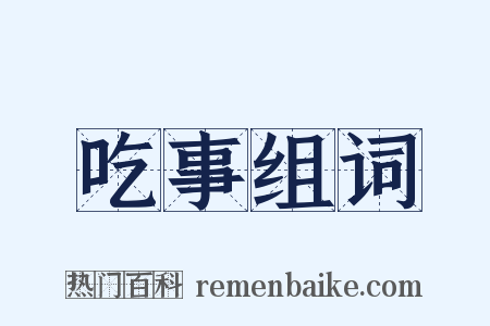 吃事组词是什么意思的图片